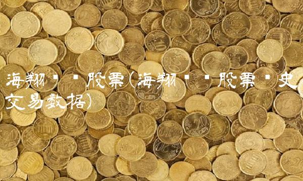 海翔药业股票(海翔药业股票历史交易数据)