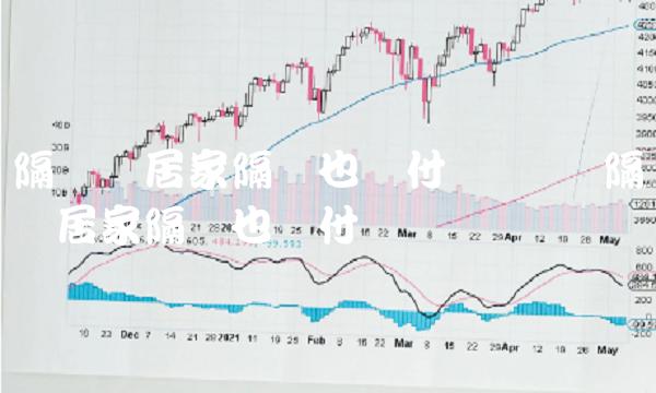 隔离险居家隔离也赔付吗 飞机隔离险居家隔离也赔付吗