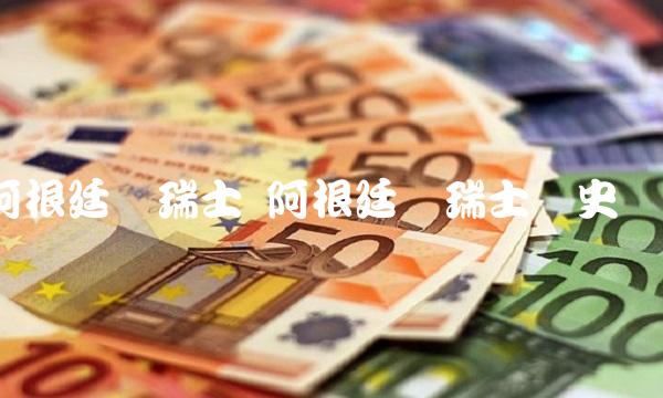 阿根廷对瑞士 阿根廷对瑞士历史战绩