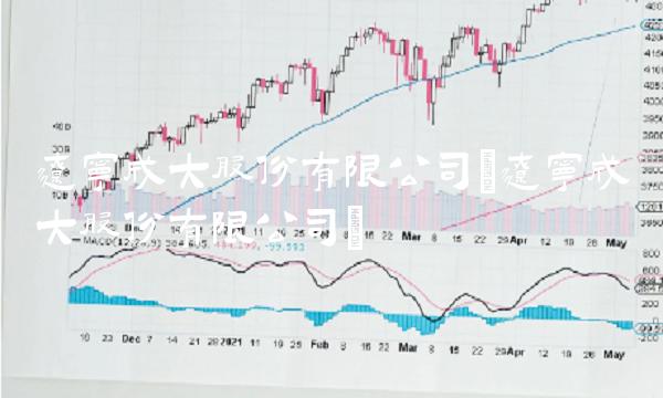 辽宁成大股份有限公司(辽宁成大股份有限公司)