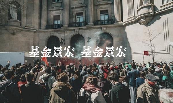 基金景宏 基金景宏净值