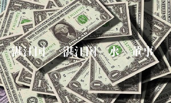 湛江国联 湛江国联水产董事长 湛江国联 湛江国联水产董事长