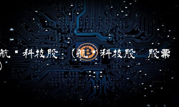 航锦科技股吧(航锦科技股吧股票)