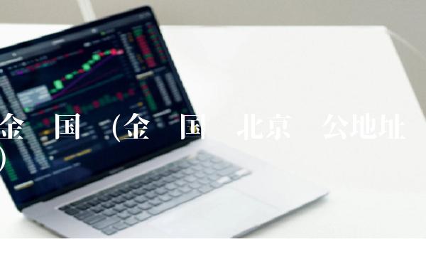 金风国际(金风国际北京办公地址)