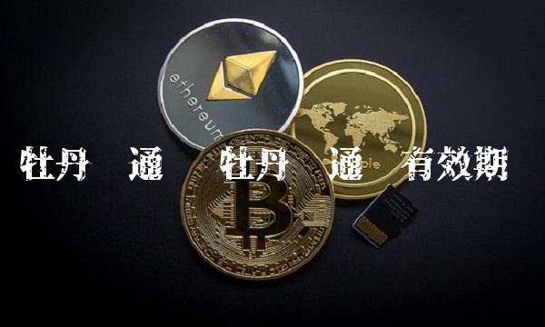 牡丹灵通卡 牡丹灵通卡有效期