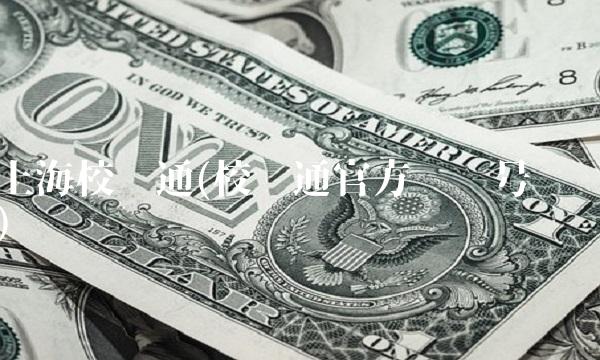 上海校讯通(校讯通官方电话号码)