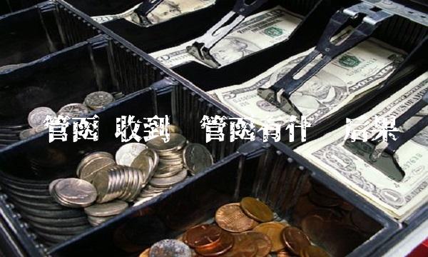 监管函 收到监管函有什么后果