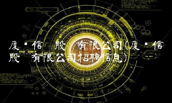 厦门信达股份有限公司(厦门信达股份有限公司招聘信息)