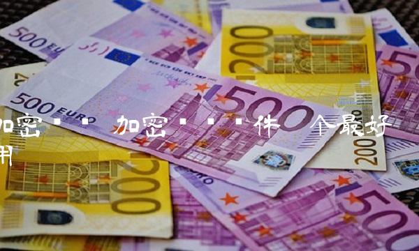 加密货币 加密货币软件哪个最好用