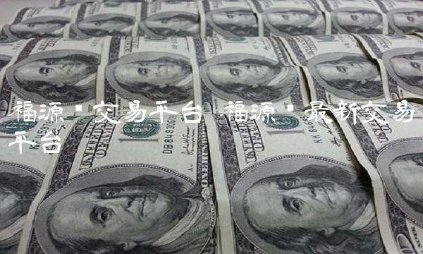 福源币交易平台 福源币最新交易平台