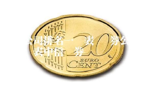 证券公司排名一览表 证券公司排名一览表中信证券