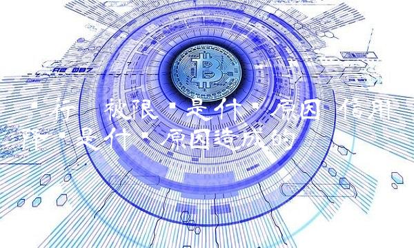银行卡被限额是什么原因 信用卡降额是什么原因造成的