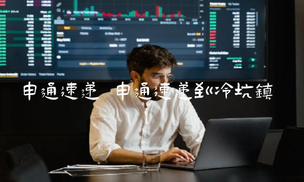 申通速递 申通速递到冷坑镇
