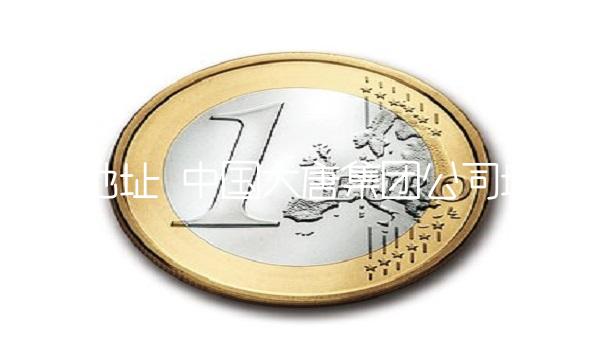 集团地址 中国大唐集团公司地址