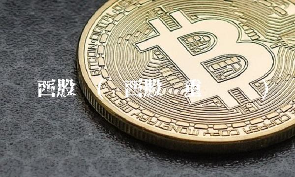 华西股份(华西股份重组传闻) 华西股份(华西股份重组传闻)