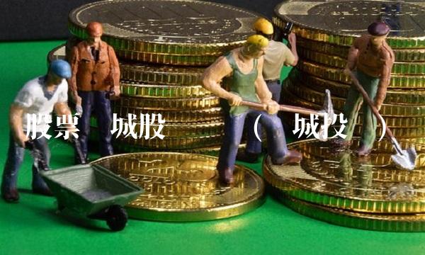 股票亿城股份腾讯(亿城投资)