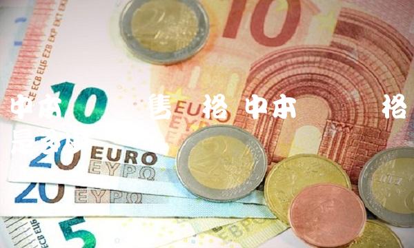 中本聪币预售价格 中本聪币价格是多少