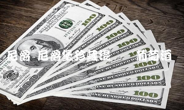 尼爵 尼爵堡珍藏混酿红葡萄酒