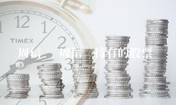 周信钢 周信钢持有的股票
