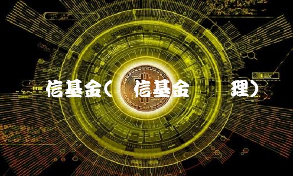 长信基金(长信基金总经理) 长信基金(长信基金总经理)
