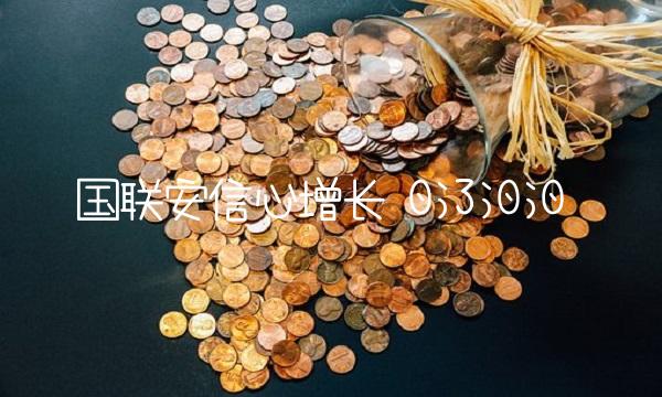 国联安信心增长 0;3;0;0