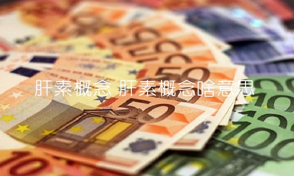 肝素概念 肝素概念啥意思