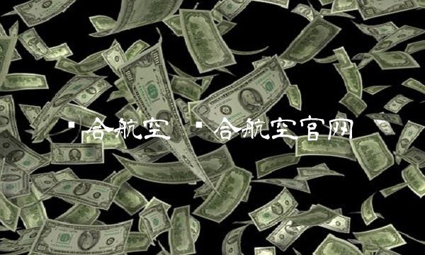 联合航空 联合航空官网