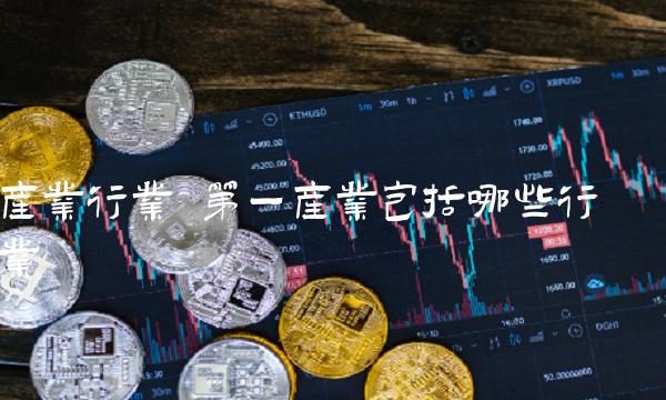 产业行业 第一产业包括哪些行业