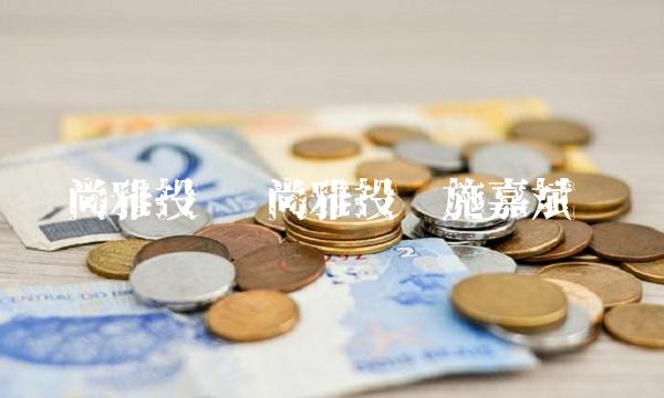 尚雅投资 尚雅投资施嘉斌