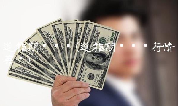 道指期货实时(道指期货实时行情英为)