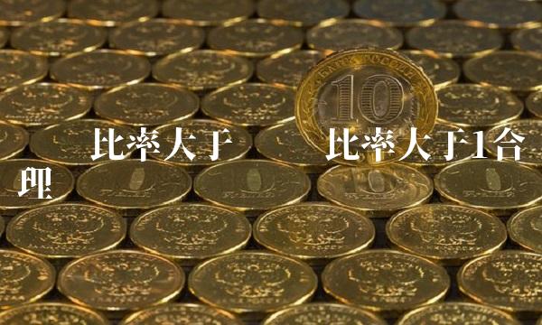 产权比率大于 产权比率大于1合理吗