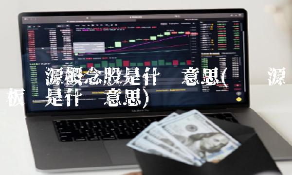 壳资源概念股是什么意思(壳资源板块是什么意思)