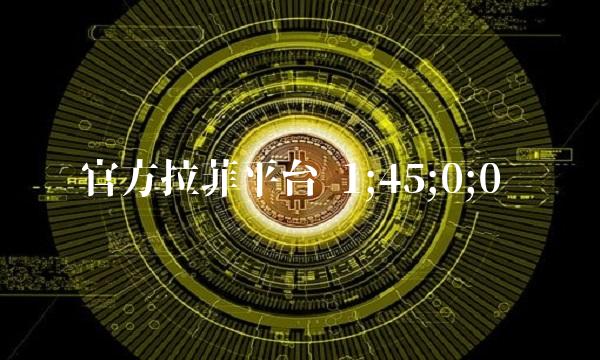 官方拉菲平台 1;45;0;0