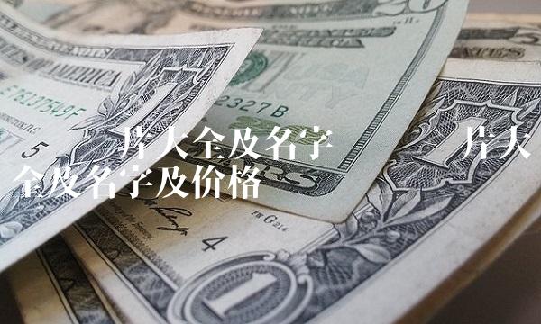 车标图片大全及名字 车标图片大全及名字及价格