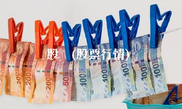 股讯(股票行情)