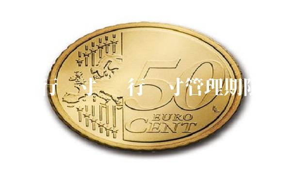 银行头寸 银行头寸管理期限