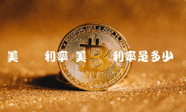 美联储利率 美联储利率是多少