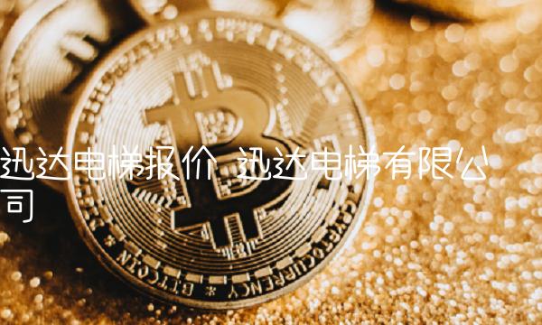 迅达电梯报价 迅达电梯有限公司 迅达电梯报价 迅达电梯有限公司