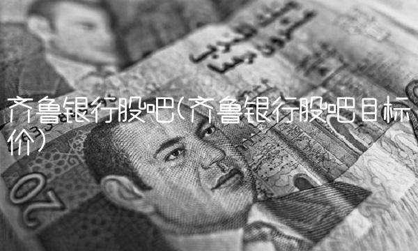 齐鲁银行股吧(齐鲁银行股吧目标价)