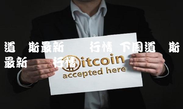 道琼斯最新实时行情 下周道琼斯最新实时行情