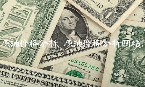 原油价格分析 原油价格分析网站
