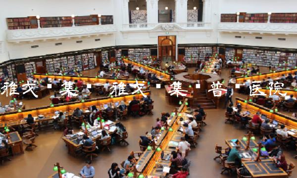 雅戈尔集团 雅戈尔集团普济医院 雅戈尔集团 雅戈尔集团普济医院