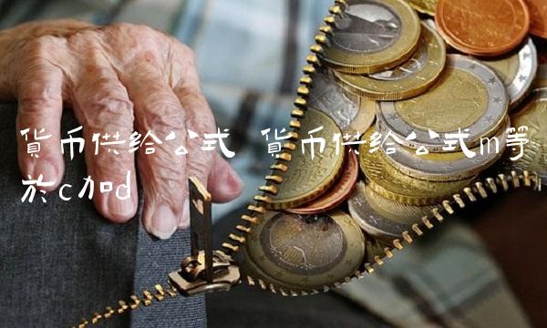 货币供给公式 货币供给公式m等于c加d