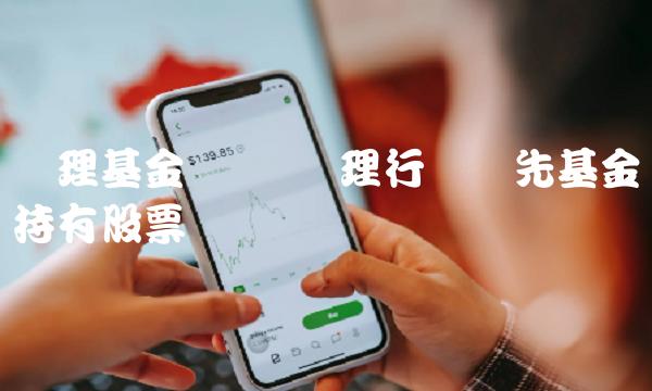 汇理基金 农银汇理行业领先基金持有股票
