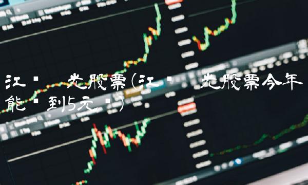 江苏阳光股票(江苏阳光股票今年能涨到5元吗)