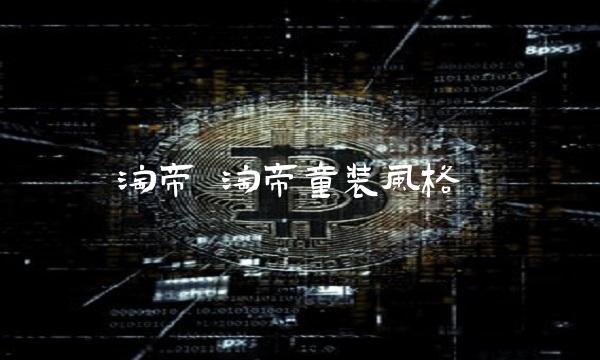 淘帝 淘帝童装风格