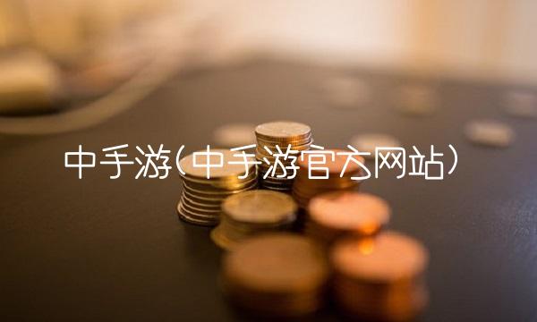 中手游(中手游官方网站)