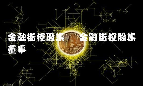 金融街控股集团 金融街控股集团董事长