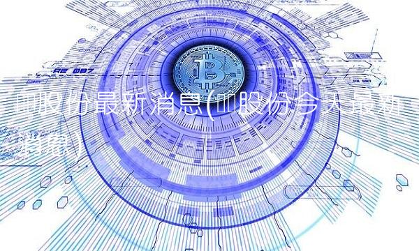 锌业股份最新消息(锌业股份今天最新消息)