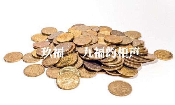 陈玖福 陈九福的相声 陈玖福 陈九福的相声
